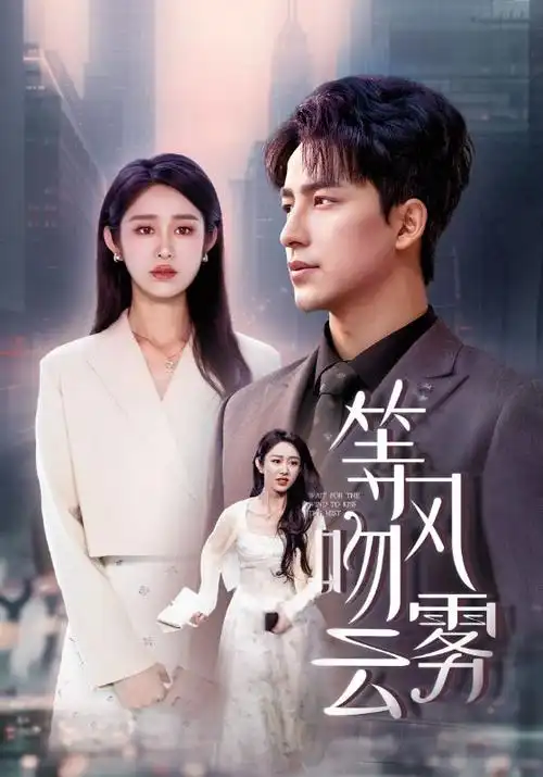 春山可望 全家一起看的电视剧